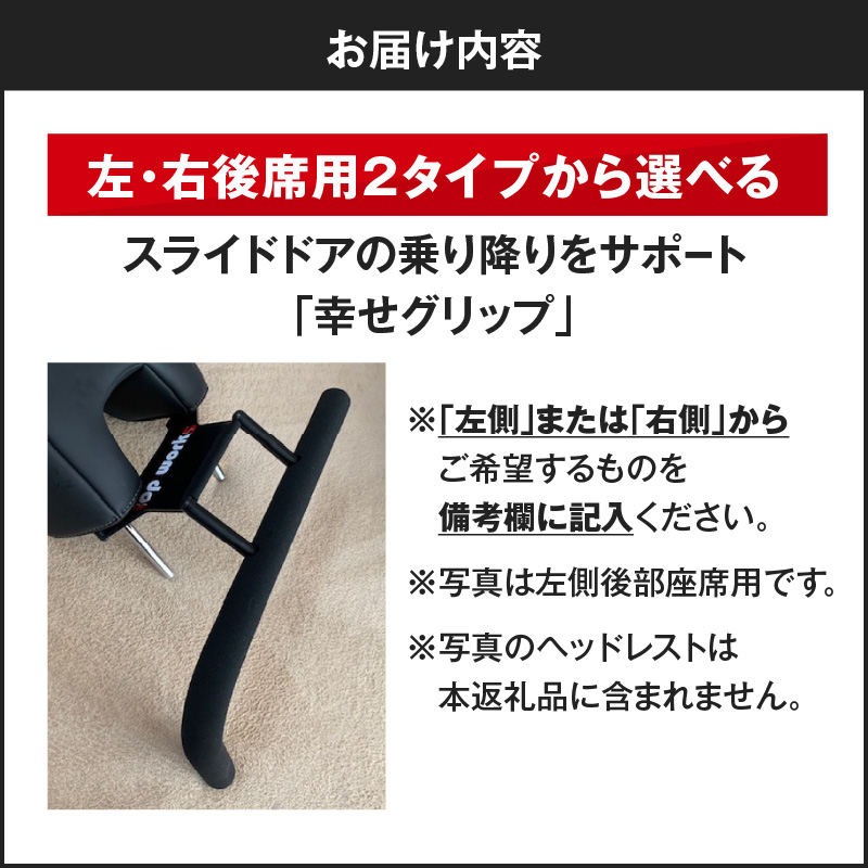 スライドドアの乗り降りをサポートする「幸せグリップ」