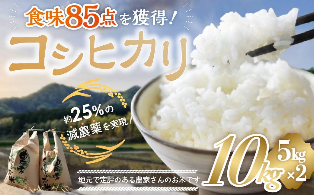 
            【令和7年産米】先行予約 食味85点を獲得！有機肥料で育てたコシヒカリ 10kg（5kg×2）減農薬 減農 こしひかり お米 米 こめ コメ 10キロ 5キロ 精米 令和7年度 先行 予約 三重県 多気町 YR-02
          