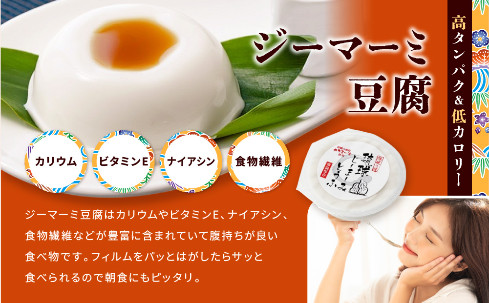 琉球じーまーみ豆腐 「常温 12個入り」 (AZ01MP)
