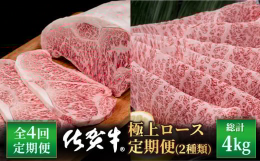 【4回定期便】佐賀牛 極上 ロース 定期便【いろは精肉店】佐賀県産 牛肉 国産 肉 和牛 九州 人気 高評価 九州 佐賀県 白石町 [IAG126]