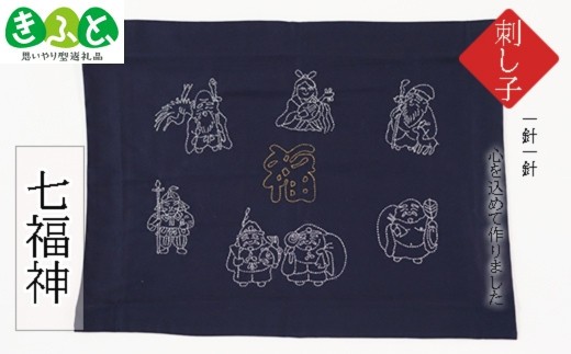 
                  刺し子七福神 【思いやり型返礼品】
                