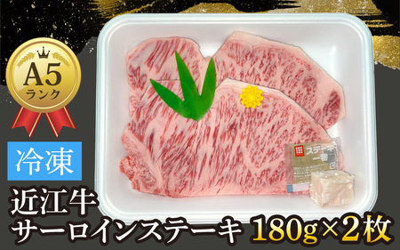 近江牛〔A5〕サーロインステーキ 約180g×2枚[T010] / 近江牛 和牛 牛肉 ステーキ サーロイン 180g 国産 滋賀県 大津市 霜降り