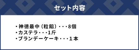 最中8個入りとカステラ・ブランデーケーキセット ケーキ 洋菓子 ブランデー お菓子 スイーツ 詰め合わせ ギフト 贈り物 大分県産 九州産 津久見市 国産【tsu000505】