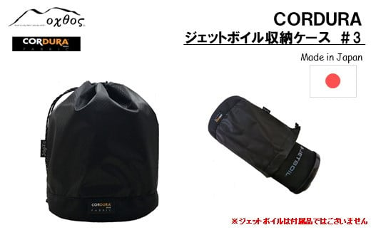 
[R197] oxtos CORDURA ジェットボイル収納ケース ＃3
