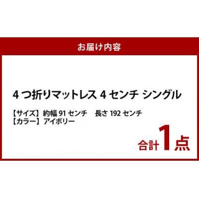 ふるさと納税 倉敷市 【アイボリー】4つ折りマットレス 厚み4センチ シングル |  | 01