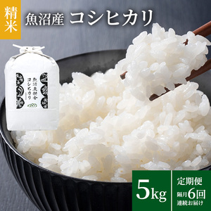 米農家自慢の魚沼産コシヒカリ(精米)5kg×1袋 隔月 全6回お届け ( 米 お米 こめ コメ おこめ 白米 こしひかり 6ヶ月 30kg お楽しみ ) 新潟県 