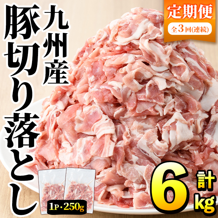 ＜定期便・全3回＞豚肉ウデモモ切り落とし(計6kg・1パック250g) 小分け 国産 豚肉 豚小間 真空パック 家庭用 豚こま 定期便 スライス 冷凍配送 個包装 切り落し 切落し すき焼き しゃぶしゃぶ セット 詰め合わせ 数量限定【三九】akn006-11