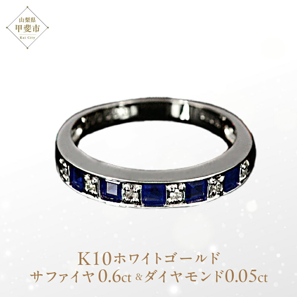 【ふるさと納税】サファイヤ リング 0.6ct K10WG [14404] ダイヤモンド 指輪(5号～22号) レディース アクセサリー ジュエリー 山梨県甲斐市　 宝石 エレガント 高品質 　お届け：入金確認後、1ヶ月ほどでお届け（年度末は2ヶ月ほどお時間をいただく場合がございます）