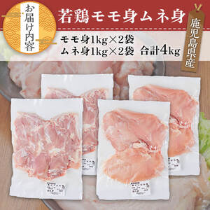 鹿児島県産 若鶏 セット(合計4kg・モモ2kg、ムネ2kg) 小分け 冷凍 鶏肉【TRINITY】A758