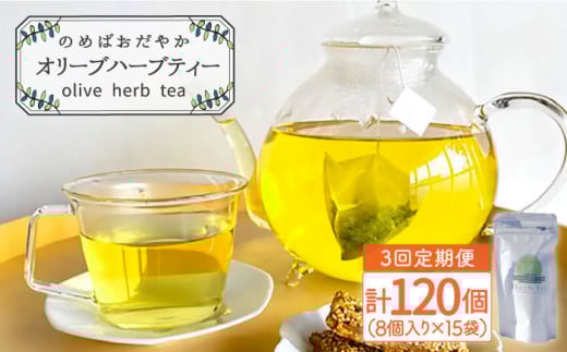 【全3回定期便】 オリーブ ハーブティー  40個（8個入×5袋）長与町/ゆきのヶ丘オリーブ園 [EAV002] ハーブティー オリーブティー ティーバッグ