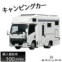 【ふるさと納税】No.159 キャンピングカー（SAKURA）購入補助券100万円分 ／ 車 キャブコン 快適 チケット 送料無料 埼玉県