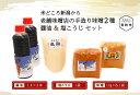 【ふるさと納税】老舗味噌店の手造り味噌2種 (計2kg) 醤油（500ml×2）塩こうじセット 伝統の味 発酵食品 こだわりの製法 新潟県 見附市 送料無料