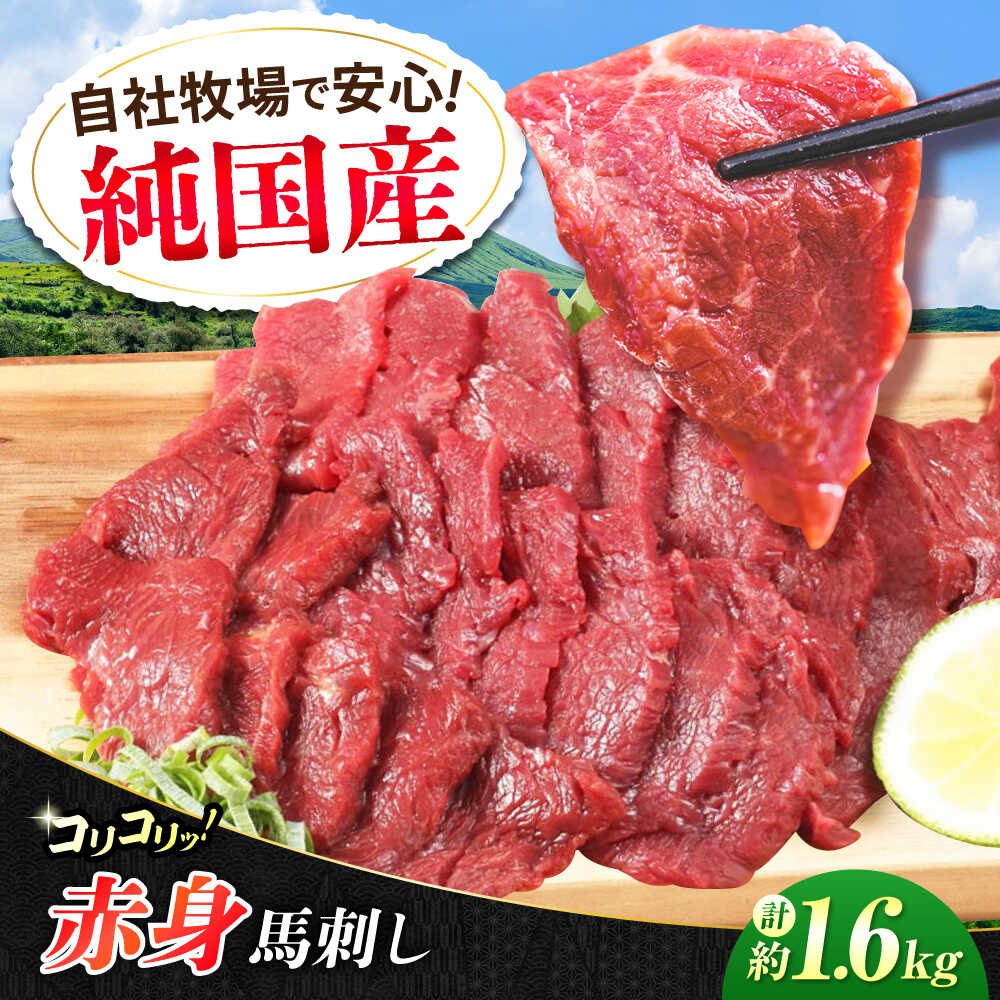 【ふるさと納税】『純国産』熊本の味 コリコリ 赤身 馬刺し 計約1.6kg（約400g×4セット）【有限会社 九州食肉産業】[AYCN062] 馬刺 馬肉 馬 うま ウマ ヘルシー 国産 赤身 セット 大容量 低カロリー 高タンパク 冷凍 ギフト 贈答用 食品 合志 合志市
