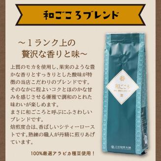 【吉田珈琲本舗】レギュラーコーヒーセット 250g×6袋／豆（和・真・喜 各ブレンド） ※お届け不可地域あり【010D-078】