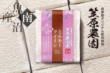【令和6年産】南魚沼産 笠原農園米 ミルキークイーン 3合真空パック20個（簡易包装）