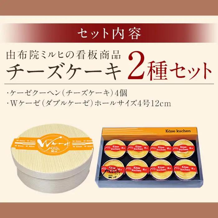 【由布院ミルヒ】ケーゼクーヘン4個・Wケーゼのチーズケーキセット