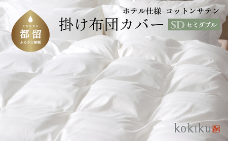 kokiku セミダブル 掛け布団カバー コットンサテン【ホテル仕様】　寝具　布団カバー　ふとんカバー　かけカバー　掛けカバー　セミダブル布団カバー　セミダブルふとんカバー　セミダブル掛けカバー　セミダブルかけカバー　綿１００パーセント　