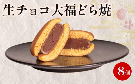 どら焼き 生チョコ 大福 個包装 8個 和菓子 お菓子 どらやき おやつ スイーツ デザート 人気 便利 小分け 母の日 父の日 お中元 お歳暮 贈り物 贈答 ギフト プレゼント ふわふわ しっとり 生地 チョコ チョコレート