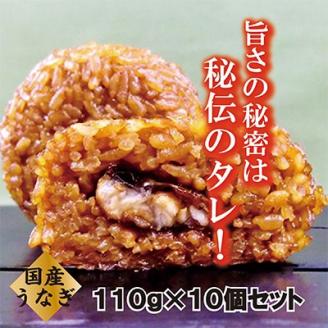 【マツコの知らない世界 で紹介されました!】うなぎの焼セイロおにぎり(10個入り)【配送不可地域：離島】