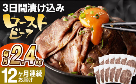 【全12回定期便】【ソース付き】 ローストビーフ 2.4kg（200g×12袋） 長与町/長崎なかみ屋本舗 [EAD049] ローストビーフ ローストビーフ 定期 定期便