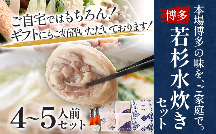 
博多若杉 博多水炊き 4〜5人前 セット コラーゲン スープ 老舗 高級 国産 鳥もも肉 つくね スープ ポン酢 柚子胡椒 食品 食べ物 グルメ 博多 九州 送料無料
