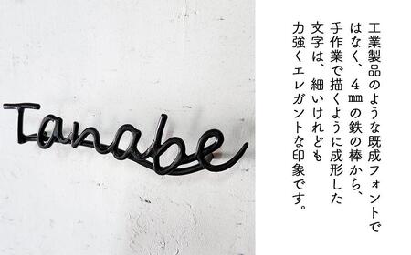 【職人の手仕事】筆記体のロートアイアン表札5～7文字まで｜鍛鉄×ネームサイン（壁付け） E-ms-A34A