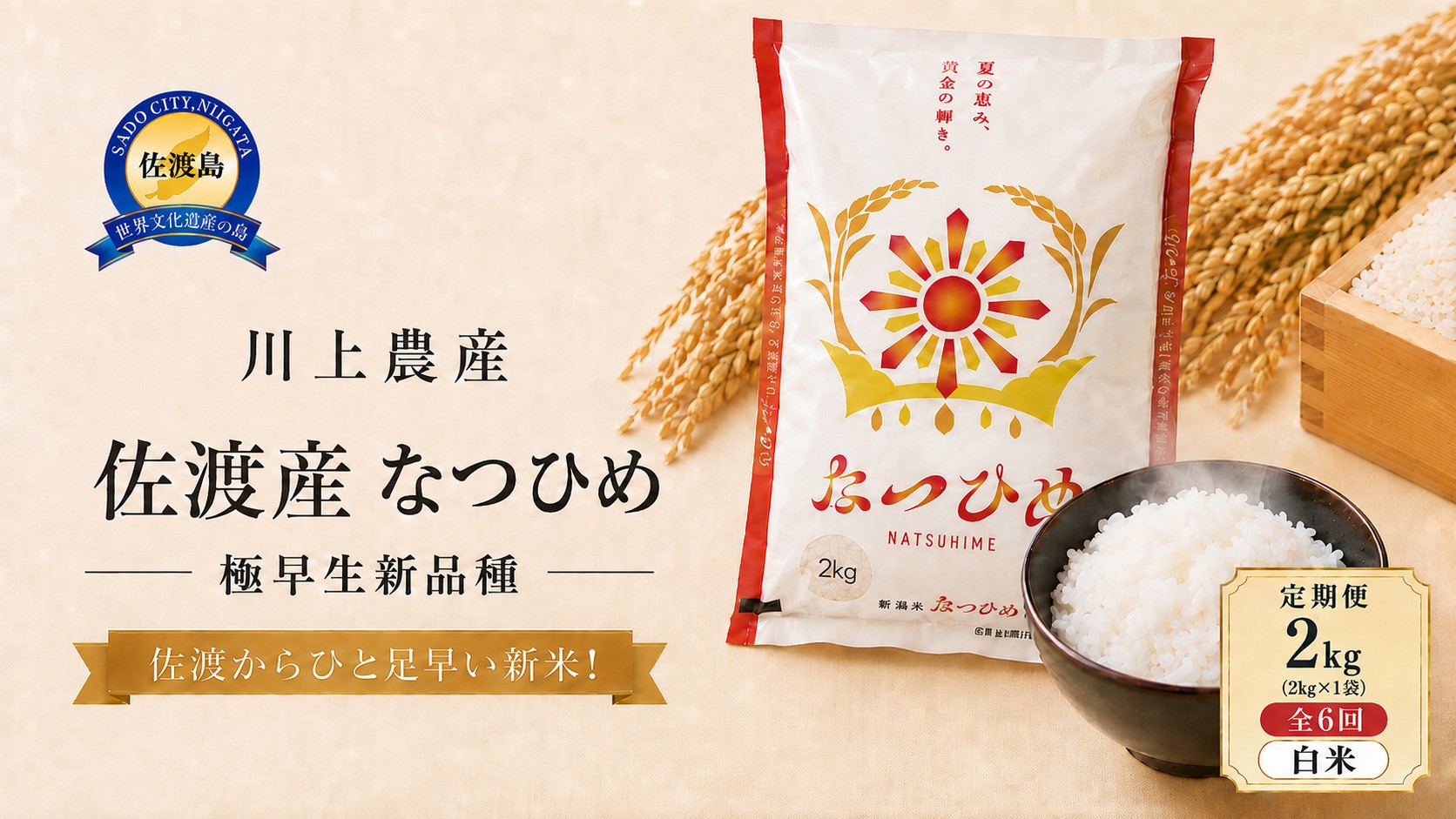 
                  【6か月定期便  なつひめ】令和8年産 佐渡産なつひめ 合計12kg（2kg×全6回）精米 川上農産 | 新潟県産なつひめ 新潟産なつひめ 新潟なつひめ 佐渡島産なつひめ 佐渡産なつひめ お米 米 なつひめ ナツヒメ 白米 精米 おこめ コメ 2キロ 小分け 定期便 にいがた さど 新潟県 佐渡市
                