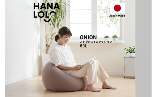 クッション ビーズクッション ハナロロ オニオン 80L ニットカバー付 モカ [タキコウ縫製 愛知県 岡崎市 ok23bzx360056] インテリア 家具 椅子 いす イス ビーズ カバー 雑貨