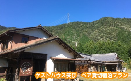 宿泊券 ゲストハウス笑び ペア貸切プラン 宿泊券【2人】
