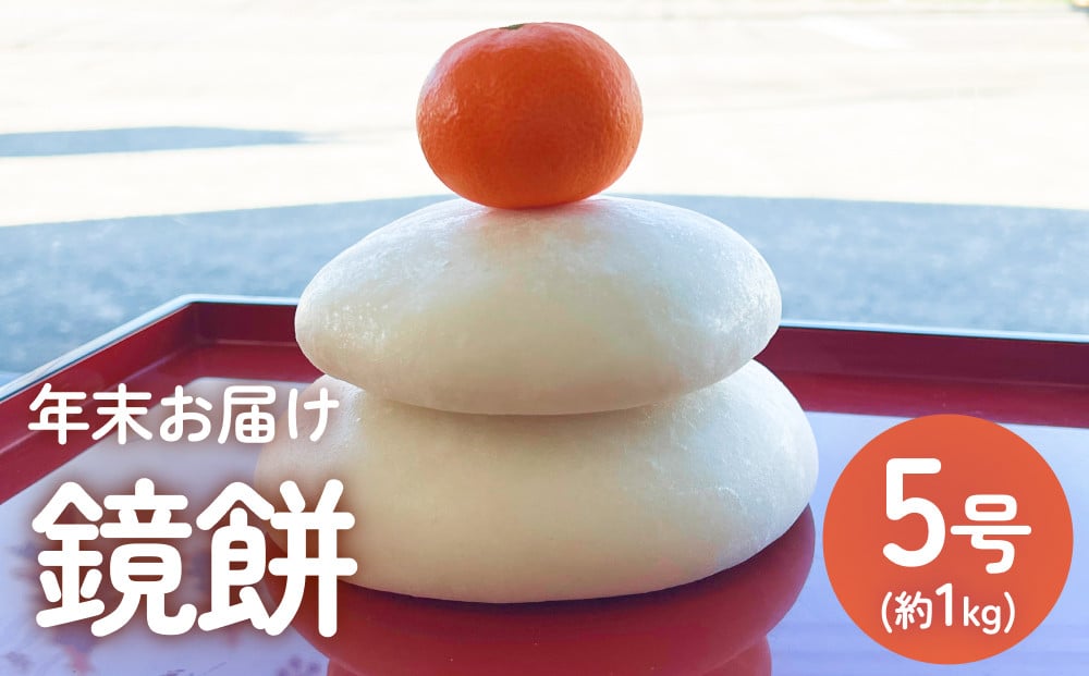 
            【年末お届け】鏡餅 5号 | お正月丸餅 添加物不使用 新大正餅米
          
