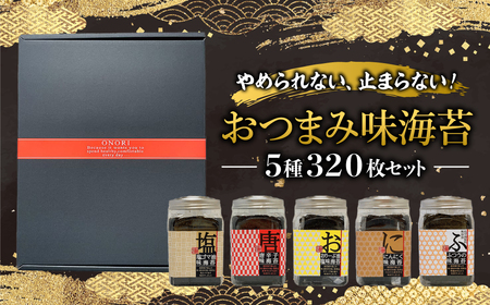 KO010 やめられない、止まらない！おつまみ味海苔５種３２０枚セット