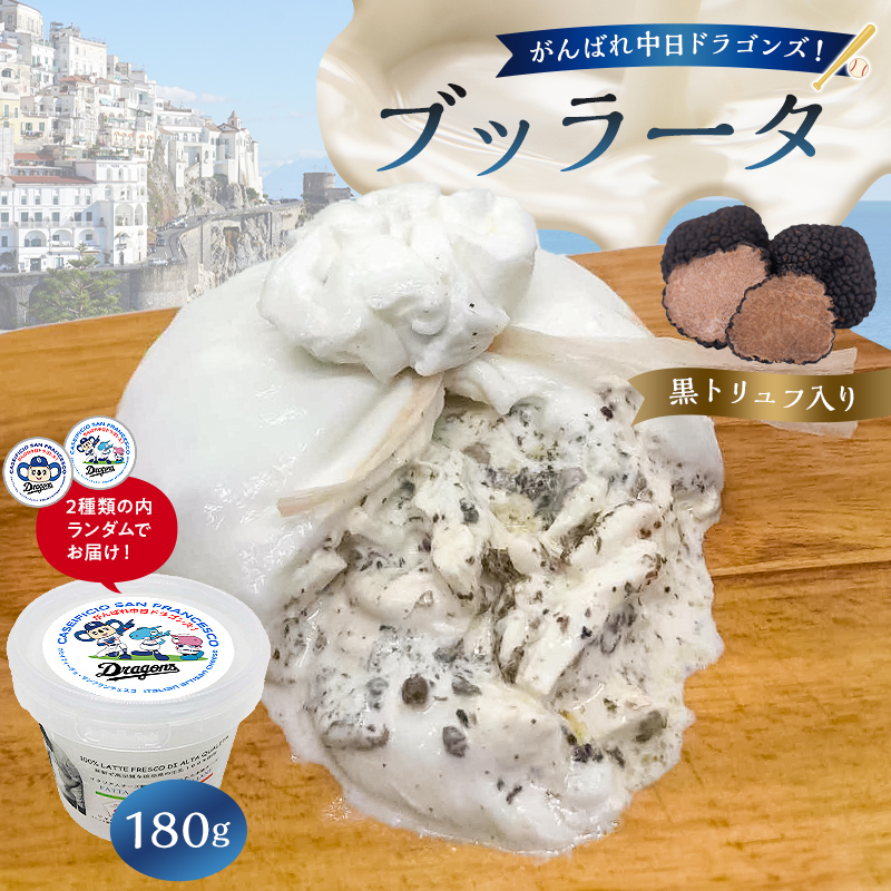 がんばれ中日ドラゴンズ！ブッラータ黒トリュフ入り1個【中日ドラゴンズコラボ】 【0073-074】