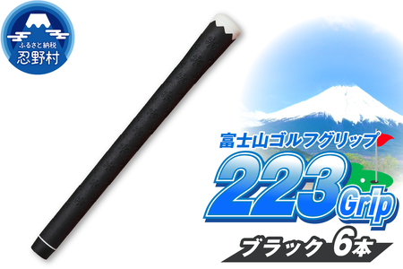 ２２３ｇｒｉｐ[富士山ゴルフグリップ・6本セット] 夜富士（ブラック）