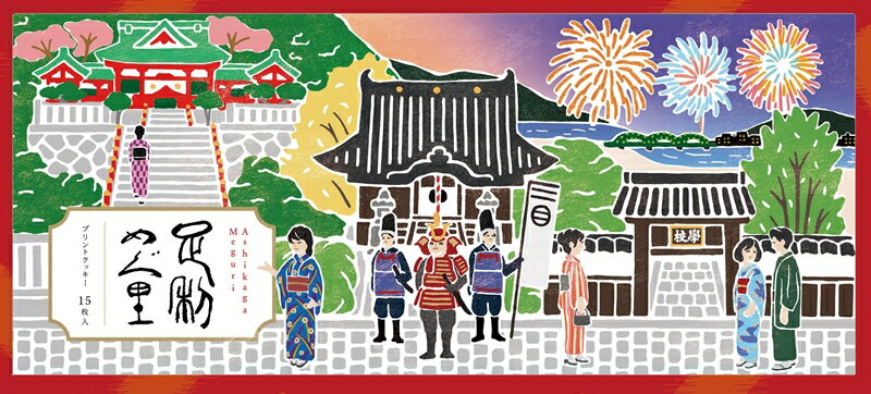 【ふるさと納税】足利土産 足利めぐ里プリントクッキー 15枚入 洋菓子 焼菓子 菓子 プリント クッキー ご当地 土産 贈答 贈り物 ギフト プレゼント 自宅 家庭 お取り寄せ 食品 栃木県 足利市 F7Z-1710