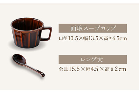 【波佐見焼】面取 スープカップ・レンゲ （陶製スプーン） ペア 4点セット （アメ釉・コハク） スープマグ マグカップ 【重山陶器】 [ZB21]  波佐見焼