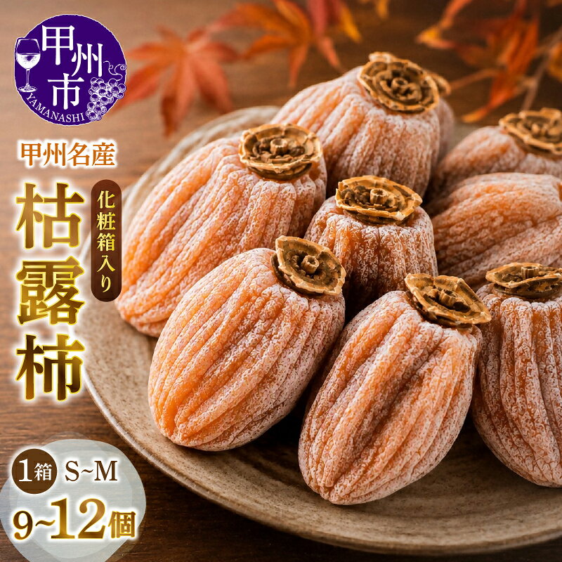 【ふるさと納税】 柿 枯露柿 干し柿 9～12個入 S～M 1箱 化粧箱 2026年 12月 2027年 1月 発送 干柿 ほし柿 甲州百目 果物 果実 フルーツ くだもの 肉厚 甘い 柔らかい ギフト プレゼント 贈答 山梨県 甲州市 （MG） 【B16-486】