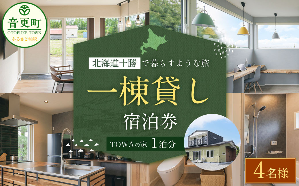 
            《4名様》 一棟貸し 宿泊券 1泊分 （1枚） 券 チケット 宿泊チケット 宿 宿泊 宿泊施設【D53】
          
