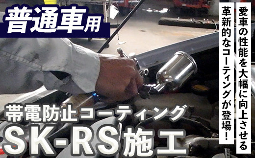 SK-RS施工(普通車・1台分) 光触媒 コーティング 帯電防止 静電気除去 チケット【ksg1487】【有限会社旭】