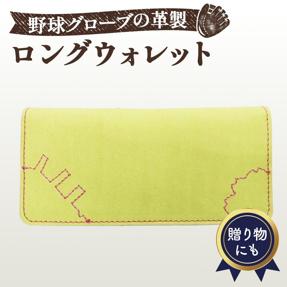 【ふるさと納税】 野球グローブの革製 手作り ロングウォレット　長財布YPK ／ ロングウォレット 長財布 野球グローブ グローブ革 手作り イエロー ピンクステッチ カード10枚 隠しカード入れ 札入れ 桜モチーフ No.164