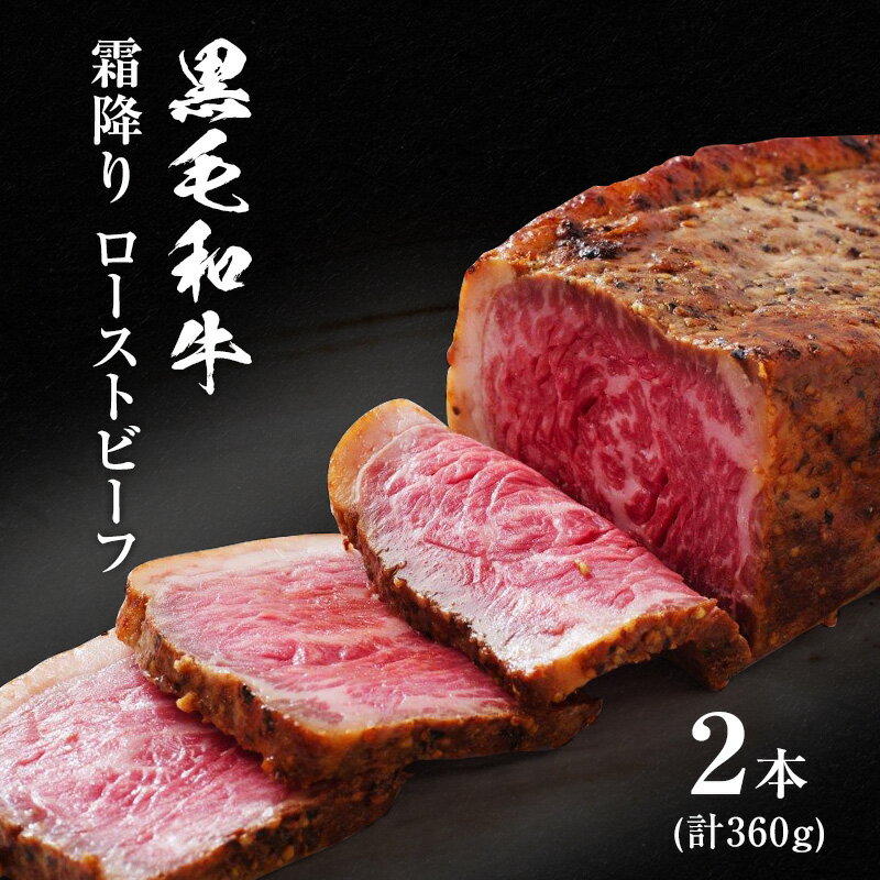 【ふるさと納税】ローストビーフ 選べる内容量 2本計360g または 4本計700g 黒毛和牛 A5 高級 和牛 霜降り 希少部位 牛肉 牛 肉 お肉 美味しい 霜降り肉 小分け 個包装 ギフト プレゼント 贈答 贈答品 おかず 惣菜 ソース 付き 冷凍 冷凍配送 兵庫 兵庫県 稲美町