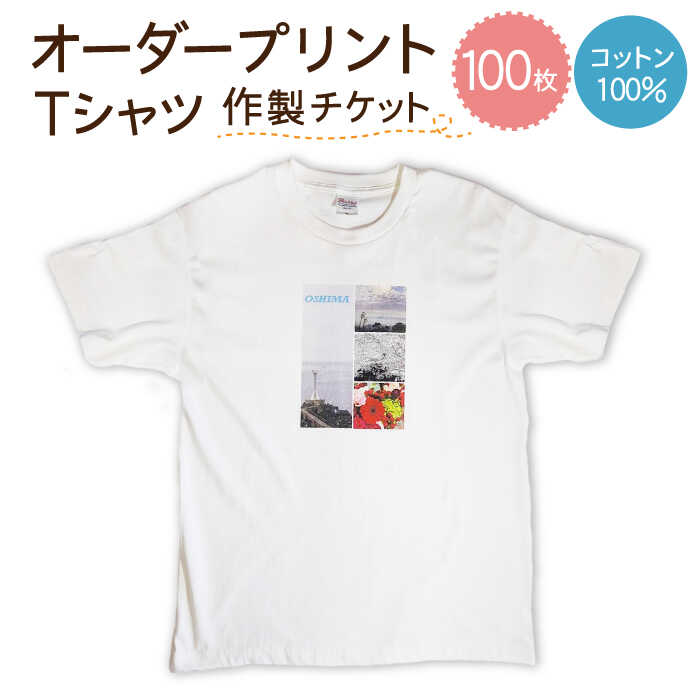 オーダープリント Tシャツ 100枚 作製 チケット / 南島原市 / 大嶌染工場 [SDP006]