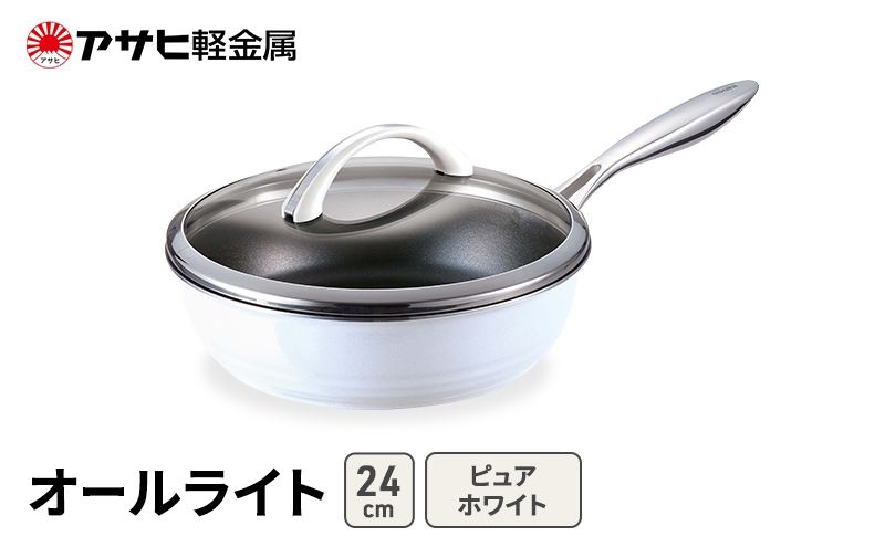 
                  フライパン 深型 24cm 蓋付き オールライト ピュアホワイト アサヒ軽金属
                