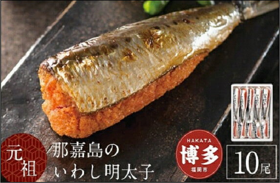 【ふるさと納税】いわし明太子 10本入り 中島商店 魚 那嘉島 いわし イワシ 鰯 いわし明太 国産 明太子 明太 焼き魚 おかず ご飯のお供 おつまみ つまみ 酒のつまみ お取り寄せグルメ 冷凍 大容量 小分け 福岡県 福岡市 福岡 博多