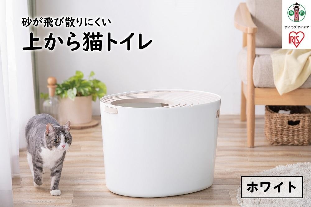 
上から猫トイレPUNT-530　ホワイト
