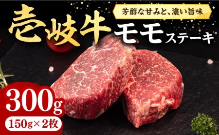 壱岐牛 モモステーキ 300g《壱岐市》【株式会社イチヤマ】[JFE052] 赤身 肉 牛肉 モモ ステーキ BBQ 焼肉 焼き肉 冷凍配送 17000 17000円