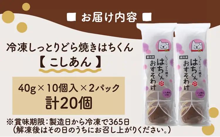 60P5604　冷凍しっとりどら焼きはちくん（こしあん）10個入り×2パック【 東北センバ】