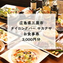 【ふるさと納税】【ダイニングバーサカナザ】お食事券3,000円分 076001