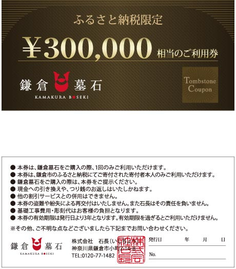 
鎌倉墓石 ご利用券C

