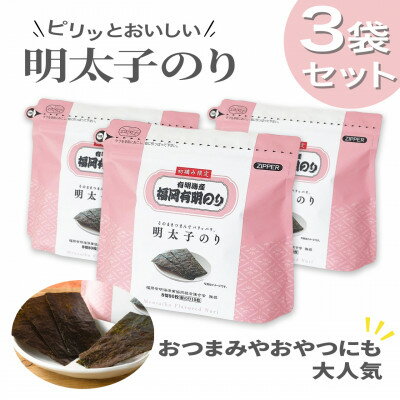 【ふるさと納税】やさしいピリ辛に手がのびる明太子風味の「味付け海苔」3個セット(福岡有明のり)(大牟田市)【1671745】