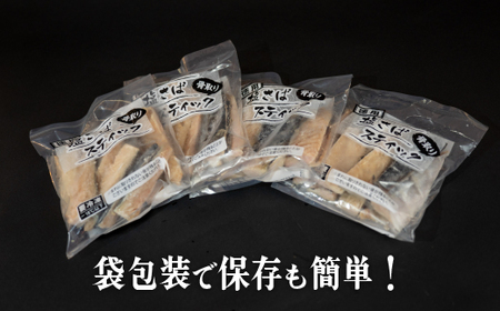 藤文の「塩さばスティック（骨なし）」 鯖 さば サバ 干物 ひもの スティック 骨なし 骨とり 小分け 冷凍 西伊豆 伊豆 ギフト お歳暮 お中元  鯖 さば サバ 骨なし 骨とり